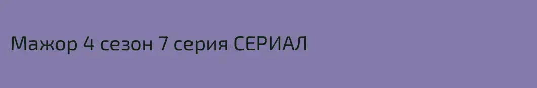 Мажор 4 сезон 7 серия СЕРИАЛ